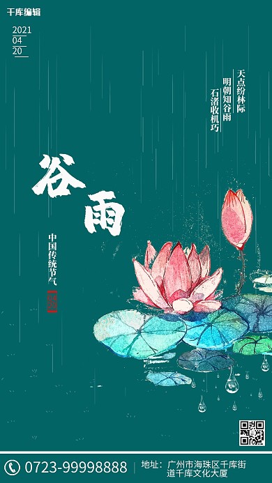 谷雨荷花绿色手绘海报