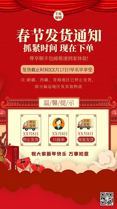春节发货通知屋檐红色喜庆海报