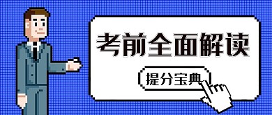 考前全面解读商务人物蓝色像素风公众号首图