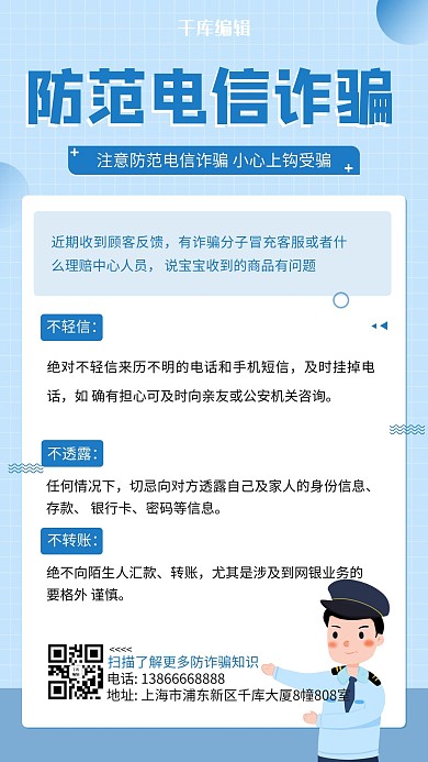 防范电信诈骗警察蓝色简约海报