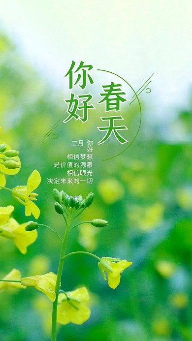 春天你好 你好春天绿色摄影简约手机海报