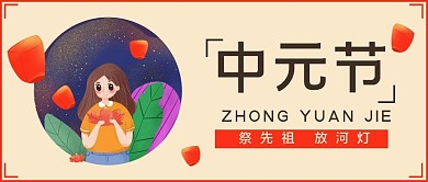 中元节河灯天灯红色简约公众号首图