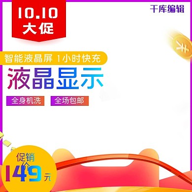 双10聚划算电商主图