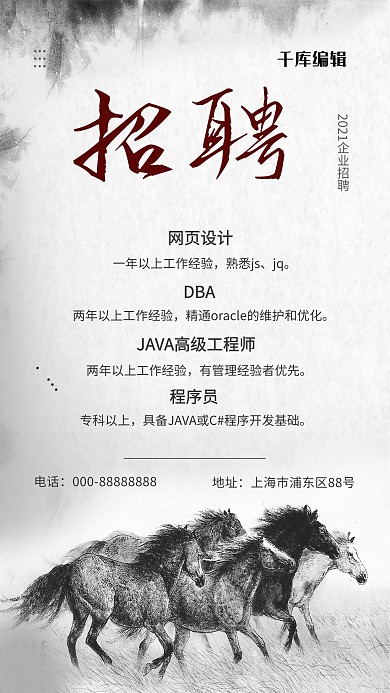 招聘招兵买马水墨马匹黑白色招聘海报