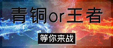 游戏对决文字黑色游戏公众号首图
