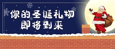 圣诞节圣诞礼物即将到来深蓝色卡通手绘公众号首图