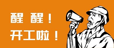 醒醒开工啦劳动人民橙色简约