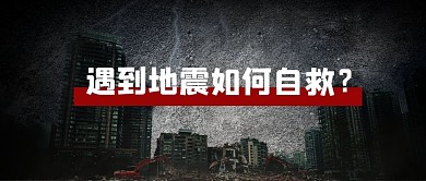 遇到地震如何自救大字公众号首图