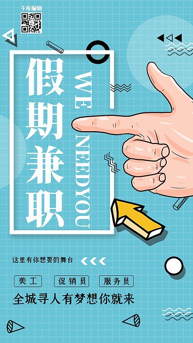 兼职招聘假期兼职绿色简约海报