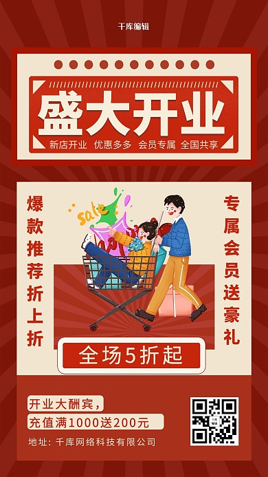 开业促销活动红色复古中国风海报