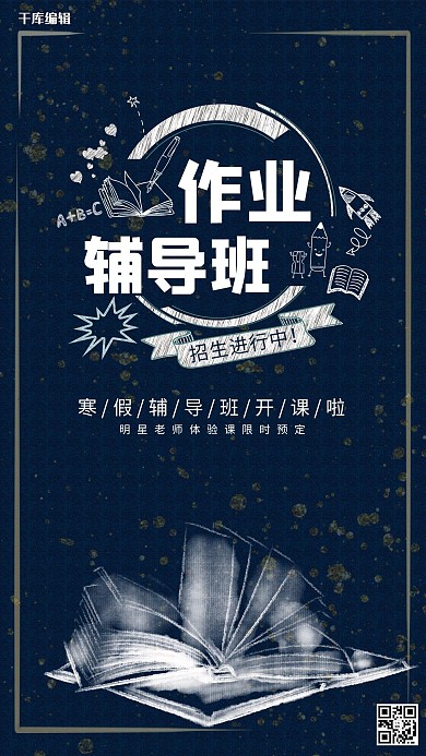 招生简约创意黑板作业辅导班寒假招生海报