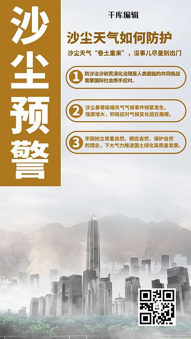 沙尘暴预防指南自然灾害海报