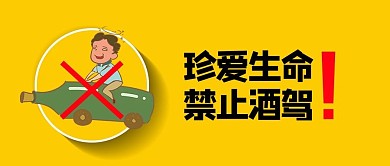 珍爱生命禁止酒驾黄色大字公众号首图