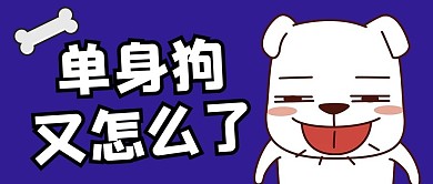单身狗又怎么了卡通狗狗深蓝卡通公众号首图