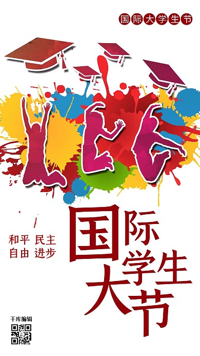 国际大学生节人物剪影彩色油漆