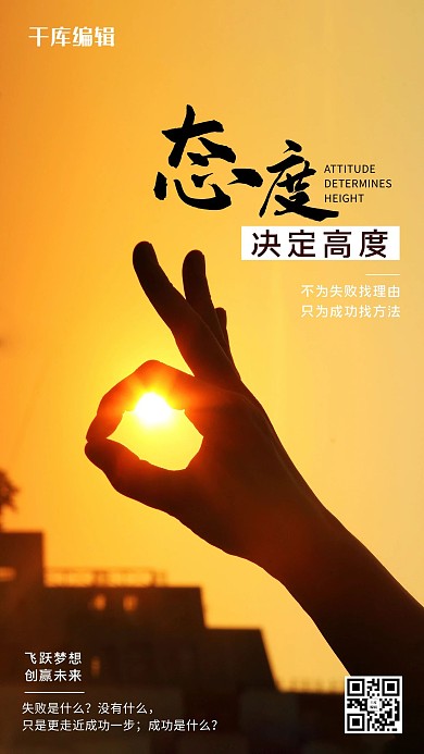 企业文化宣传态度决定高度摄影图海报