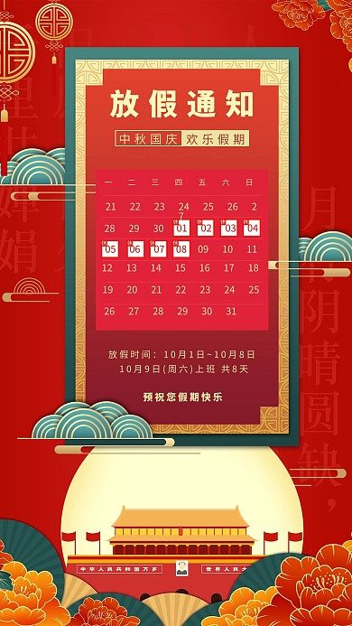 中秋国庆放假通知天安门红色合成插画海报