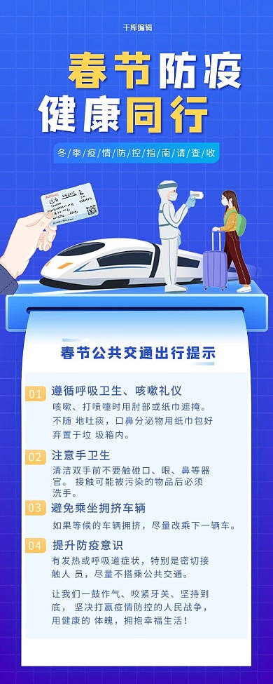 疫情防护春运蓝色简约长图