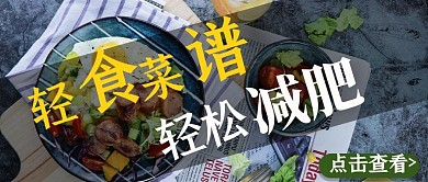 减肥食谱沙拉彩色简约公众号首图