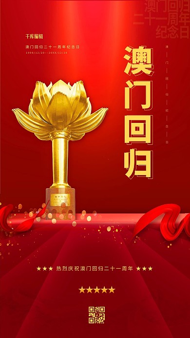 澳门回归红金色简约海报