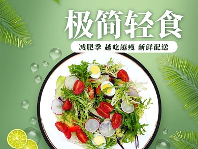 小清新风格极简轻食外卖主图