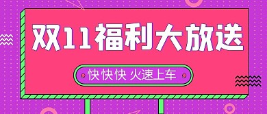 千库编辑原创元素双十一福利来袭点线几何形红黄扁平公众号首图
