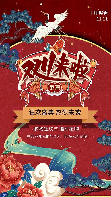 双十一购物返厂大气国潮宣传海报