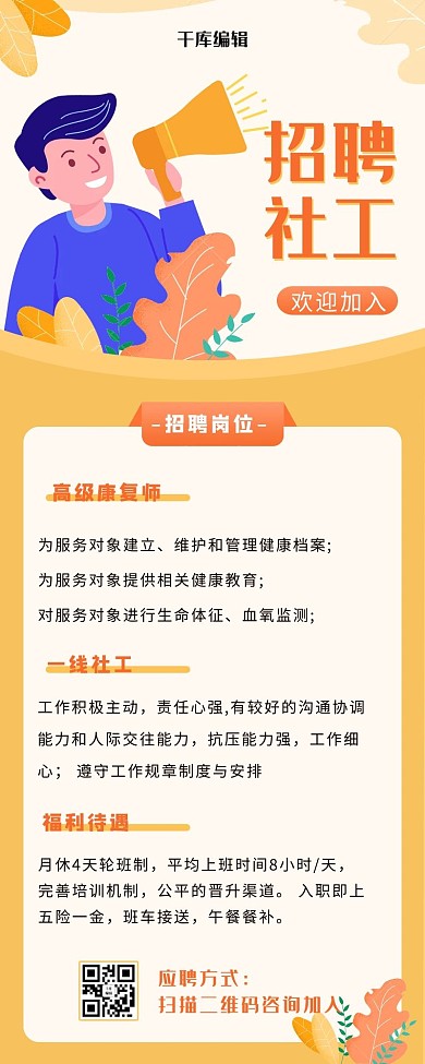 社工招聘喇叭黄色扁平化长图