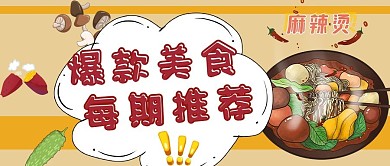 爆款美食推荐麻辣烫黄色手绘公众号首图