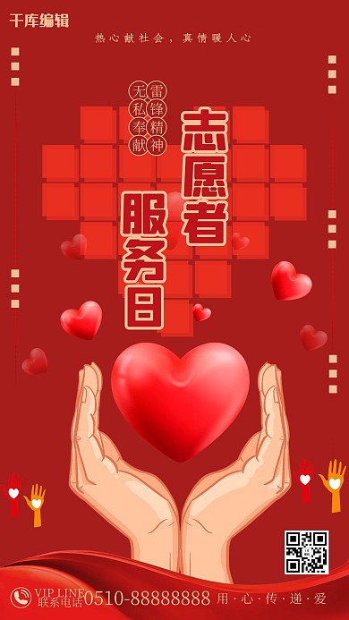 志愿者服务日爱心红色创意海报