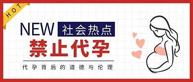 禁止代孕孕妇红色简约公众号首图