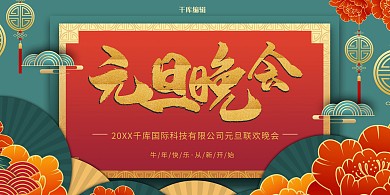 元旦快乐 公司元旦晚会红色剪纸展板