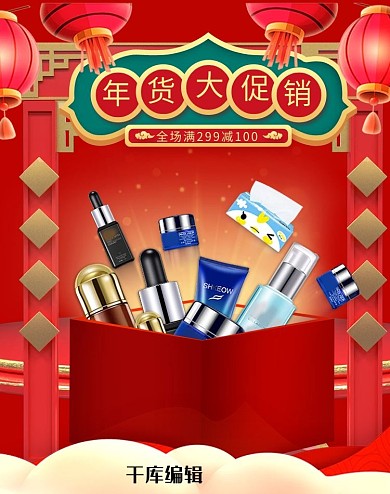 年货节化妆品促销红金色调中国简约风电商海报