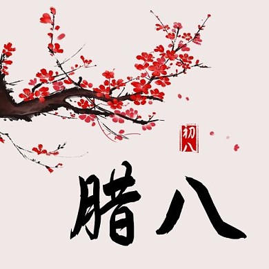 腊八梅花彩色中国风公众号次图