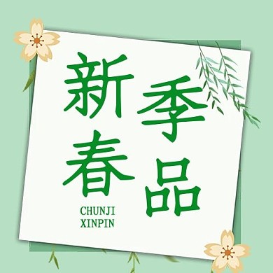 大字吸睛春季新品绿色小清新公众号次图