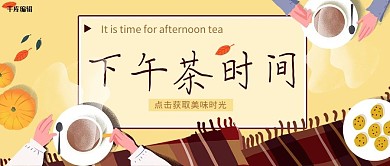 美食类黄色手绘风下午茶时间公众号首图