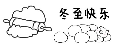 千库编辑原创冬至节气白色简笔画公众号首图