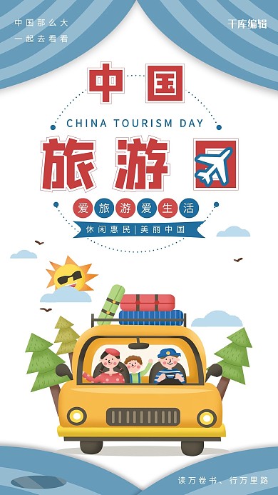 中国旅游日一家人出游白色创意海报