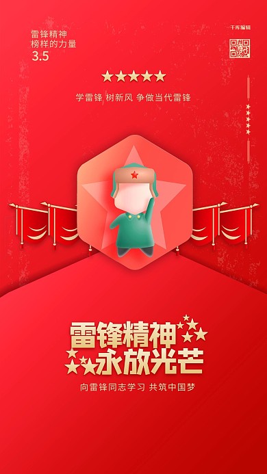 雷锋精神 红色简约海报
