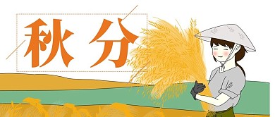 秋分微信公众号封面图