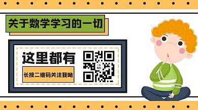 数学学习卡通人物白色卡通关注二维码