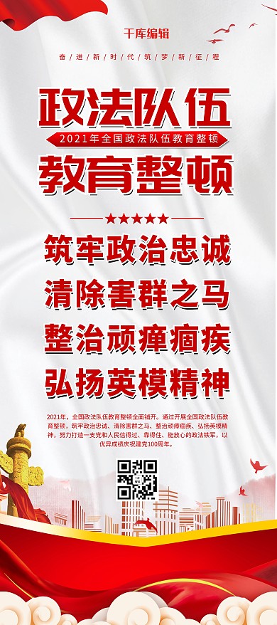 政法队伍教育整顿红色简约展架
