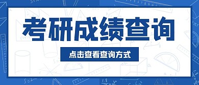 考研成绩查询数学蓝色简约公众号首图