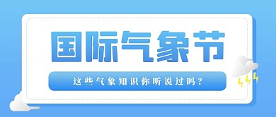 国际气象节蓝色简约公众号首图