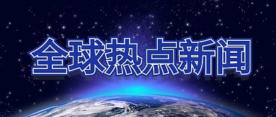 全球热点新闻时政蓝色地球渐变公众号首图