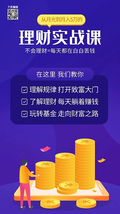 理财实战课钱币紫色黄色扁平海报