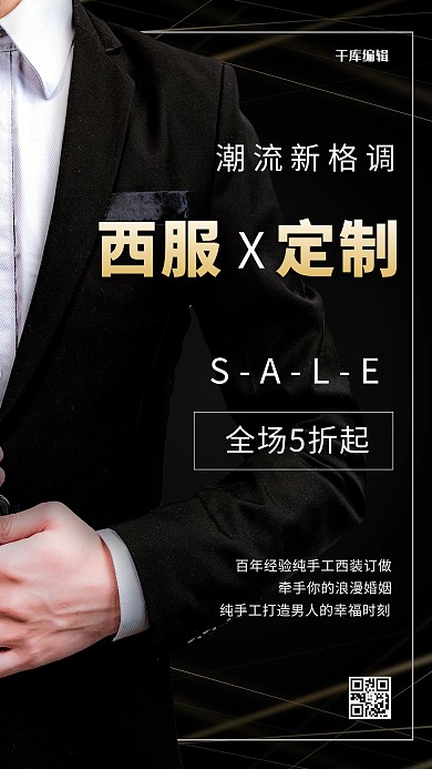 促销活动西服定制黑色大气简约商务海报