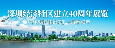 深圳特区城市蓝色简约公众号封面