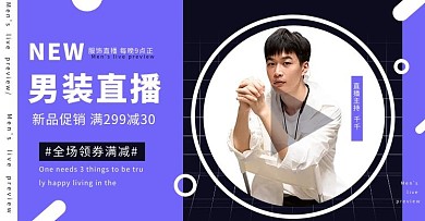 直播预告男装促销蓝色调简约风 电商横版banner