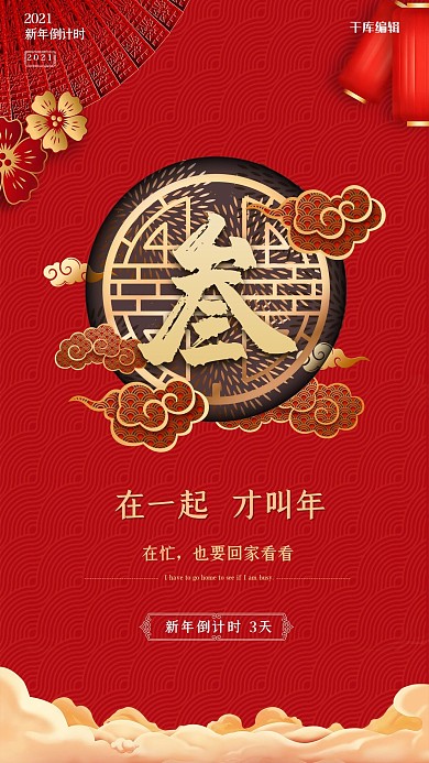 2021倒计时红色创意简约新年倒计时3天海报